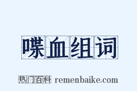 喋血组词是什么意思的图片